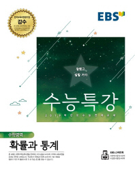 EBS 수능특강 수학영역 확률과 통계(18)